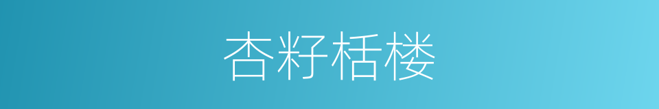 杏籽栝楼的同义词