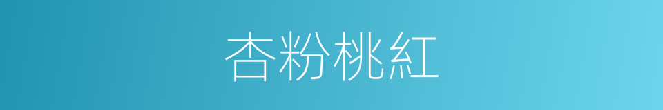 杏粉桃紅的同義詞