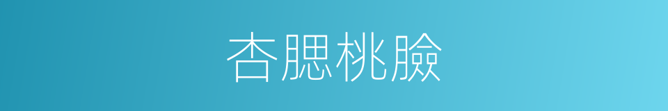 杏腮桃臉的意思