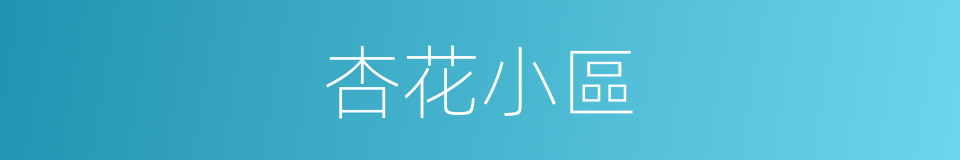 杏花小區的同義詞