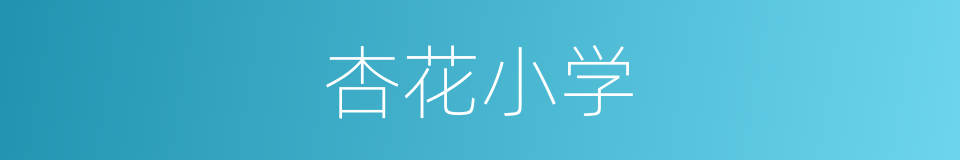 杏花小学的同义词