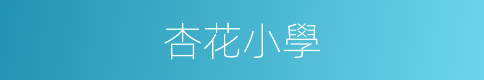 杏花小學的同義詞
