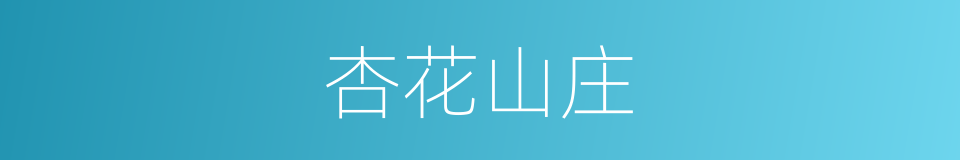 杏花山庄的同义词