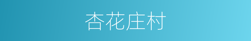 杏花庄村的同义词