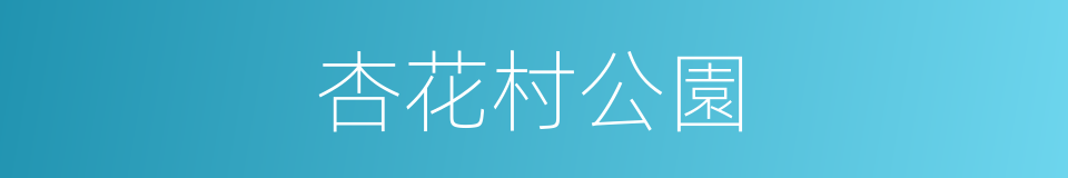 杏花村公園的同義詞