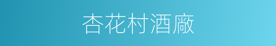 杏花村酒廠的同義詞