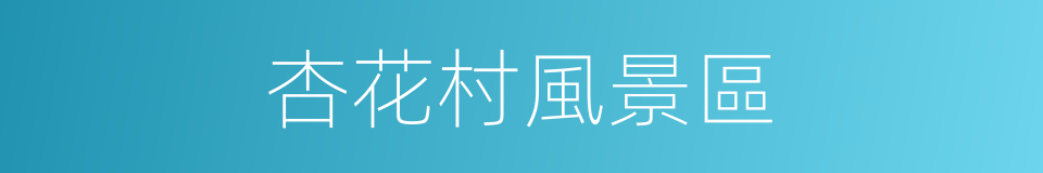 杏花村風景區的同義詞