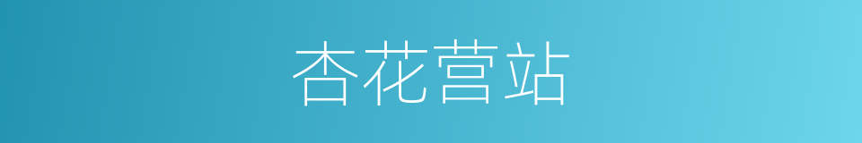 杏花营站的同义词