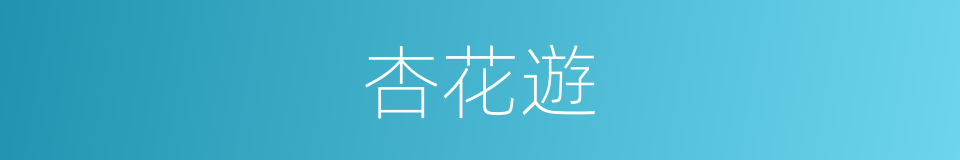 杏花遊的同義詞