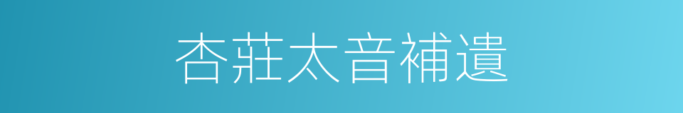 杏莊太音補遺的同義詞