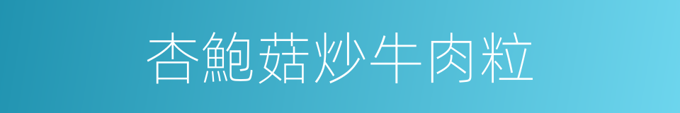 杏鮑菇炒牛肉粒的同義詞