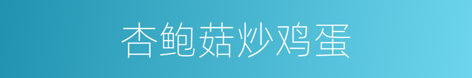 杏鲍菇炒鸡蛋的同义词