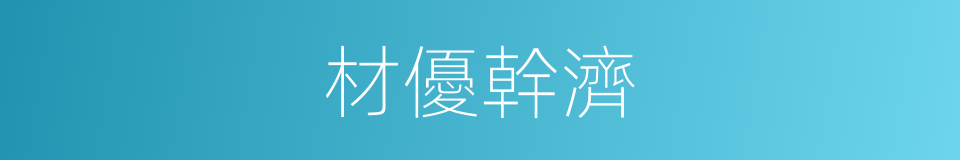 材優幹濟的意思