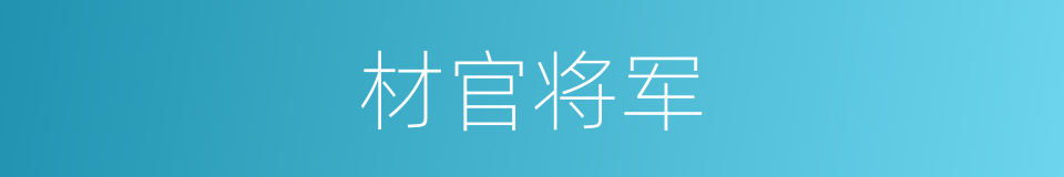 材官将军的意思