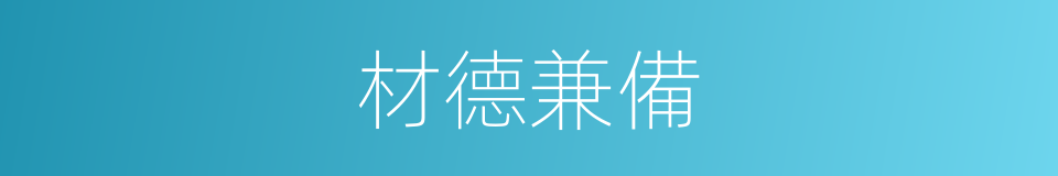 材德兼備的意思