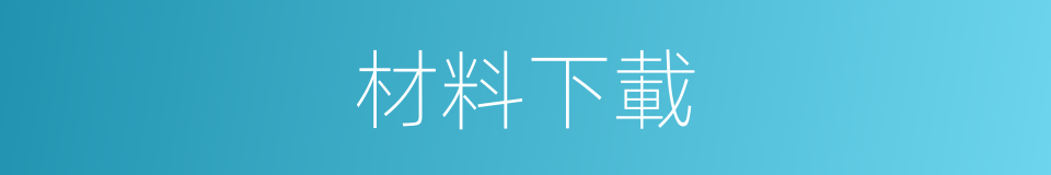 材料下載的同義詞