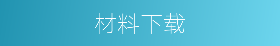 材料下载的同义词