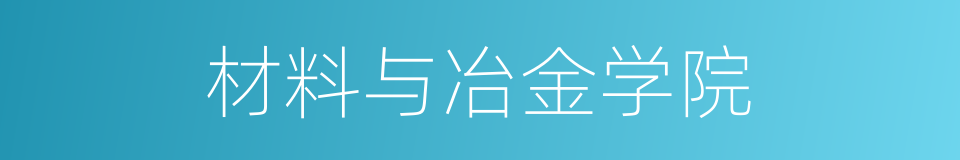 材料与冶金学院的同义词