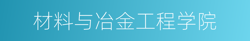 材料与冶金工程学院的同义词