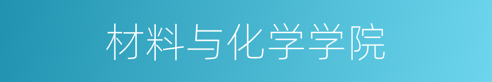 材料与化学学院的同义词