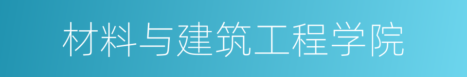 材料与建筑工程学院的同义词