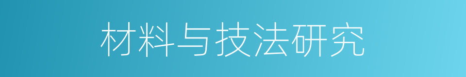 材料与技法研究的同义词