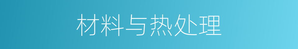 材料与热处理的同义词