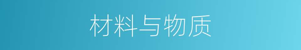 材料与物质的同义词