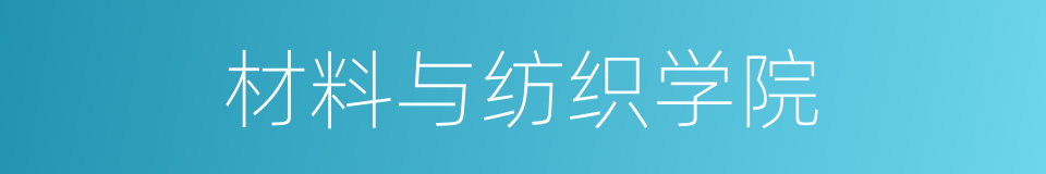 材料与纺织学院的同义词