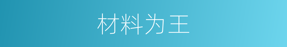材料为王的同义词