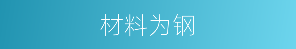 材料为钢的同义词