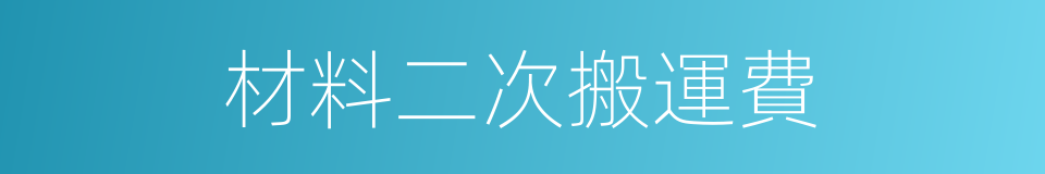 材料二次搬運費的同義詞