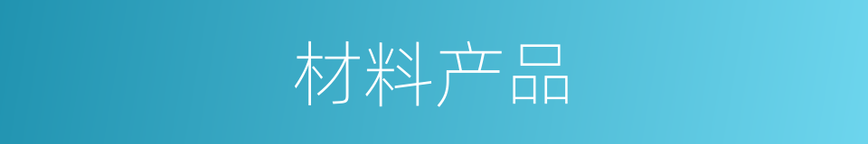 材料产品的同义词