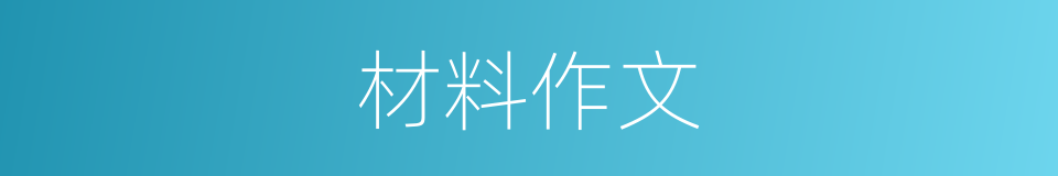 材料作文的同义词