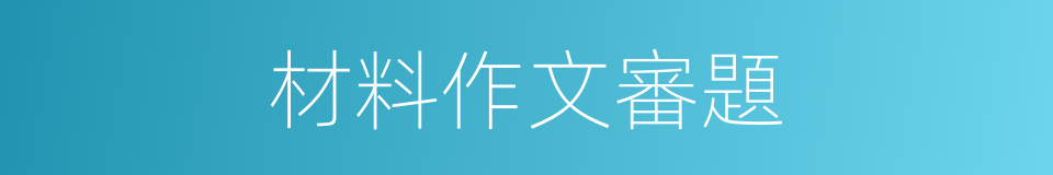 材料作文審題的同義詞