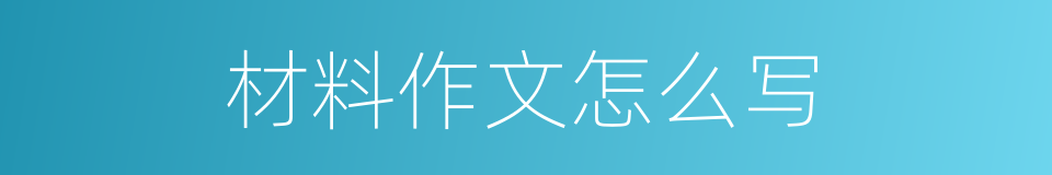 材料作文怎么写的同义词