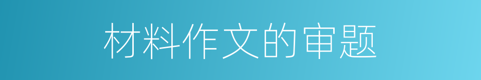 材料作文的审题的同义词