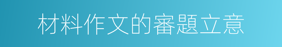 材料作文的審題立意的同義詞