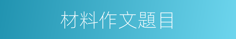 材料作文題目的同義詞