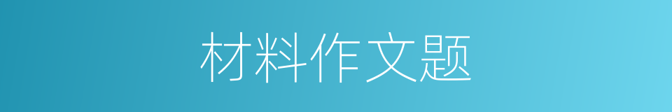 材料作文题的同义词