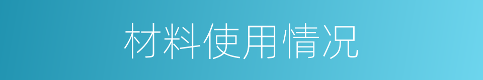 材料使用情况的同义词