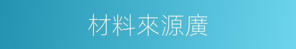 材料來源廣的同義詞