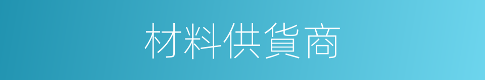 材料供貨商的同義詞