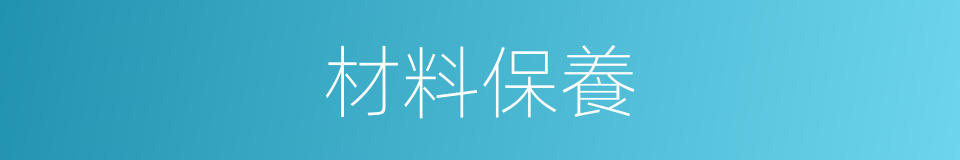 材料保養的同義詞