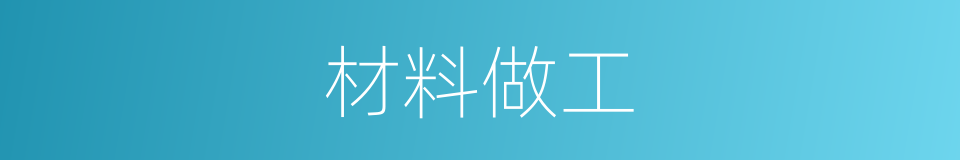材料做工的同义词