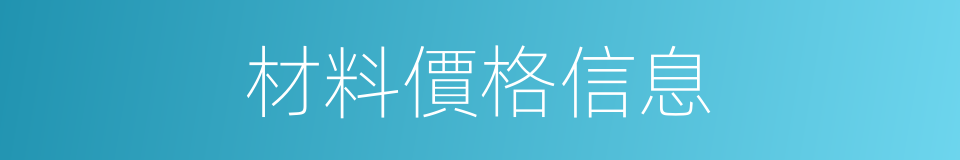材料價格信息的同義詞