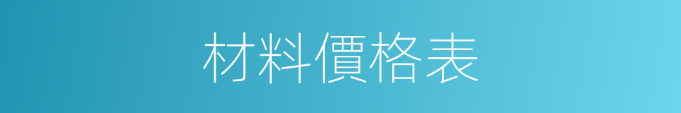 材料價格表的同義詞