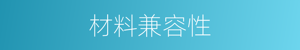 材料兼容性的同义词