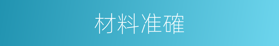 材料准確的同義詞