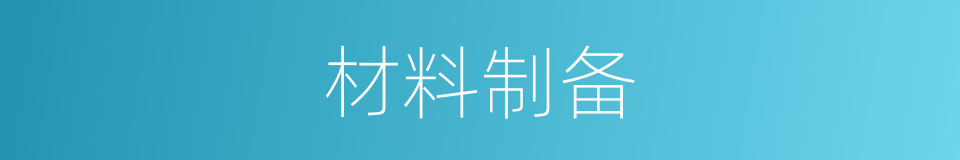 材料制备的意思